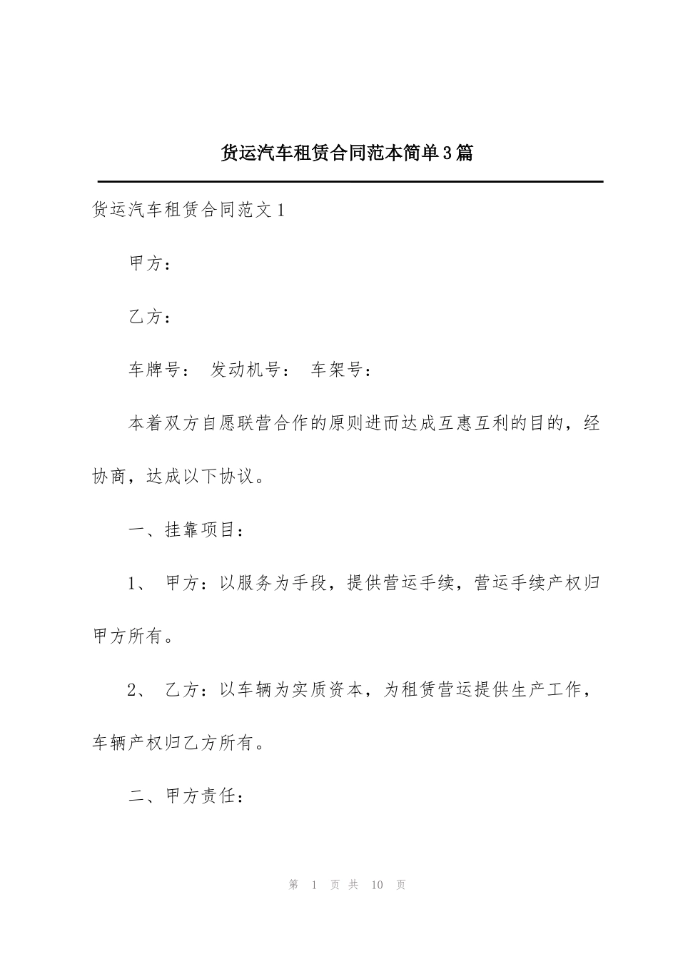 货运汽车租赁合同范本简单3篇_第1页