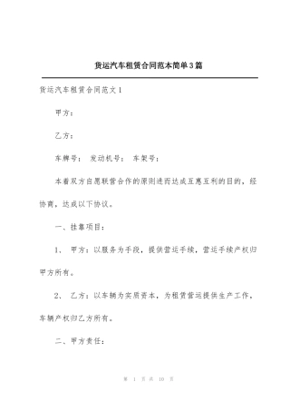 货运汽车租赁合同范本简单3篇