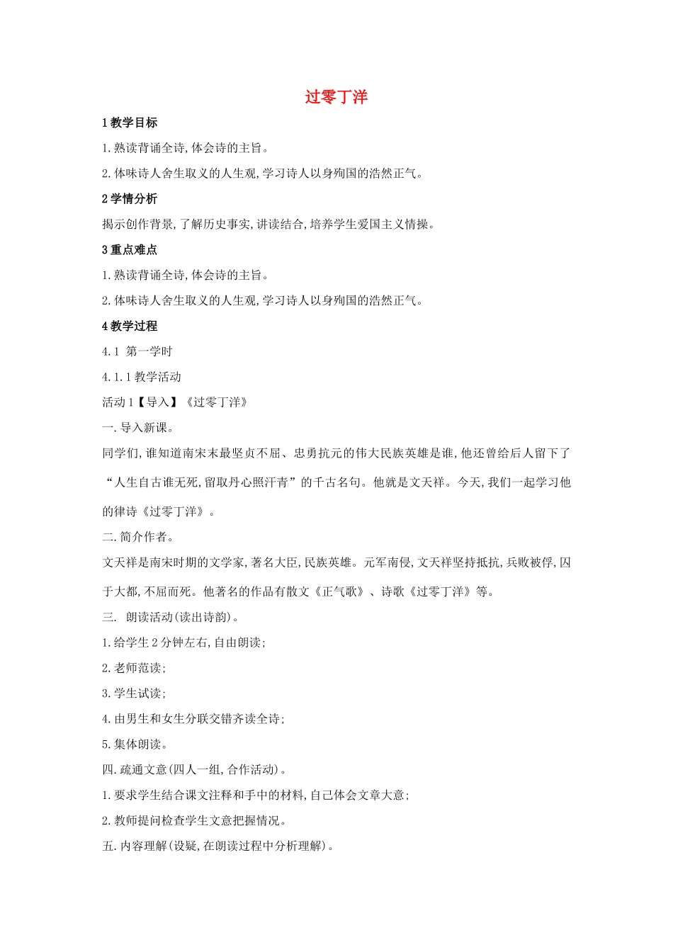 八年级语文上册 第9课《过零丁洋》教案 苏教版-苏教版初中八年级上册语文教案_第1页