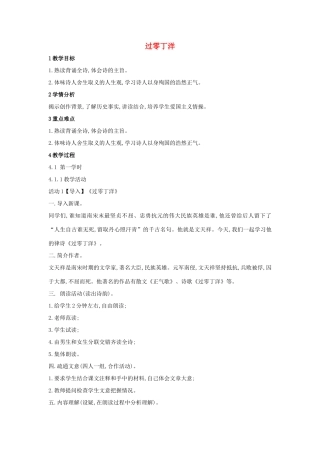 八年级语文上册 第9课《过零丁洋》教案 苏教版-苏教版初中八年级上册语文教案
