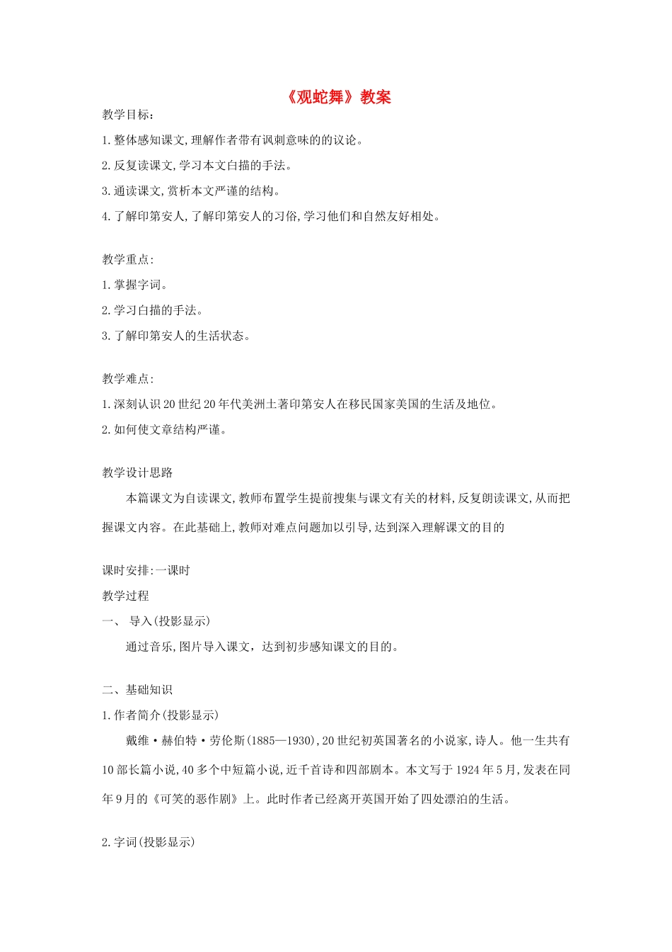 八年级语文上册 第9课观蛇舞教案 冀教版_第1页