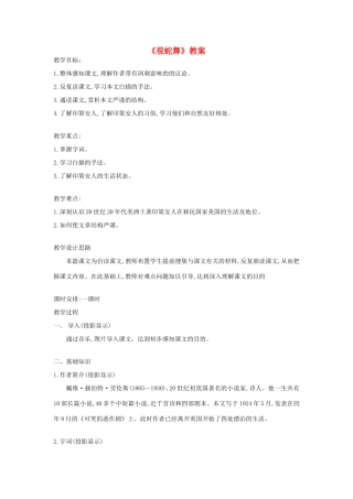 八年级语文上册 第9课观蛇舞教案 冀教版