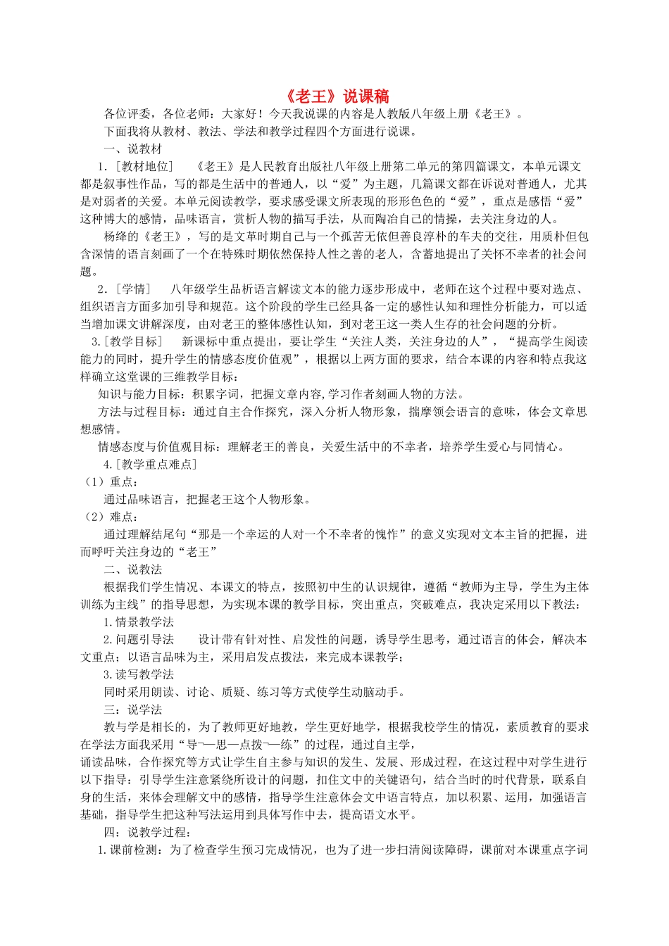 八年级语文上册 第9课《老王》说课稿 新人教版-新人教版初中八年级上册语文教案_第1页