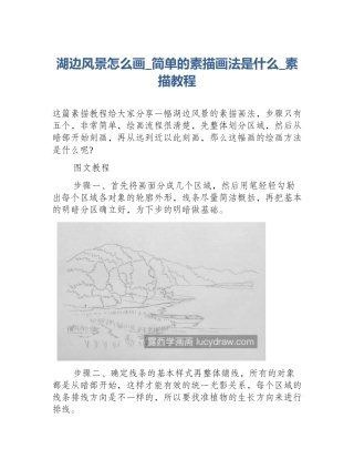 湖边风景怎么画_简单的素描画法是什么_素描教程