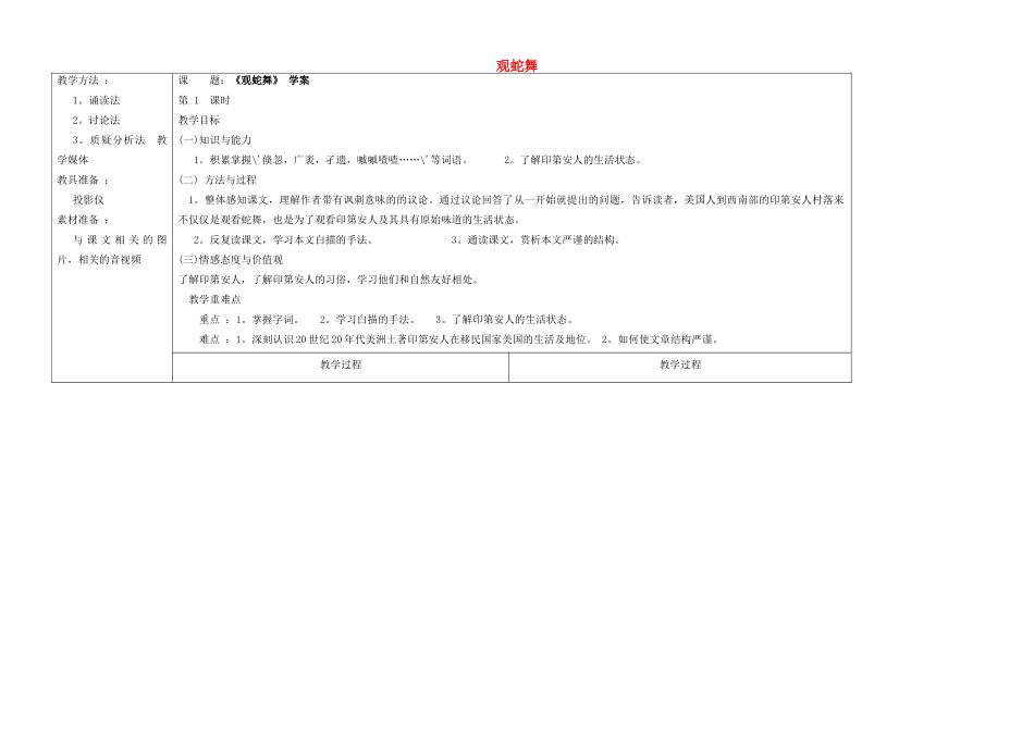 八年级语文上册 第9课《观蛇舞》教案 冀教版-冀教版初中八年级上册语文教案_第1页