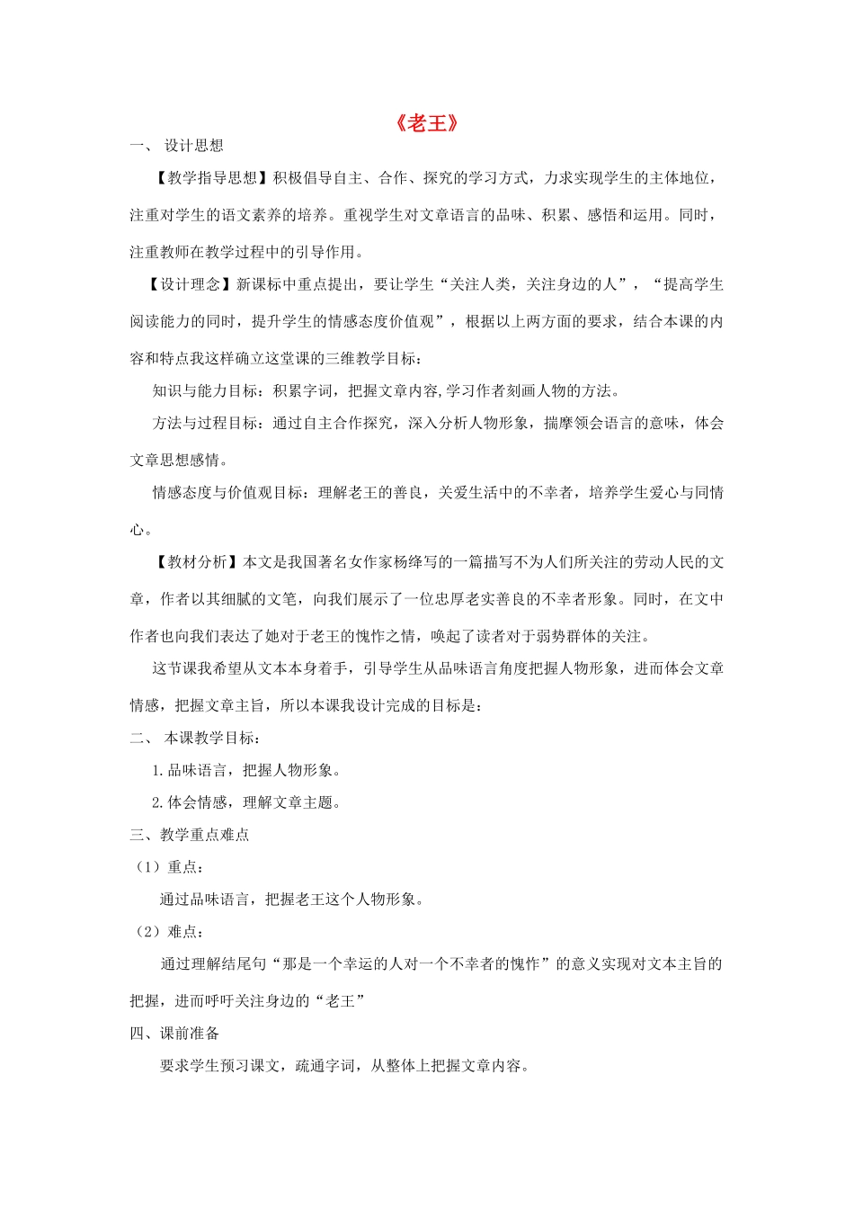 八年级语文上册 第9课《老王》新人教版-新人教版初中八年级上册语文教案_第1页