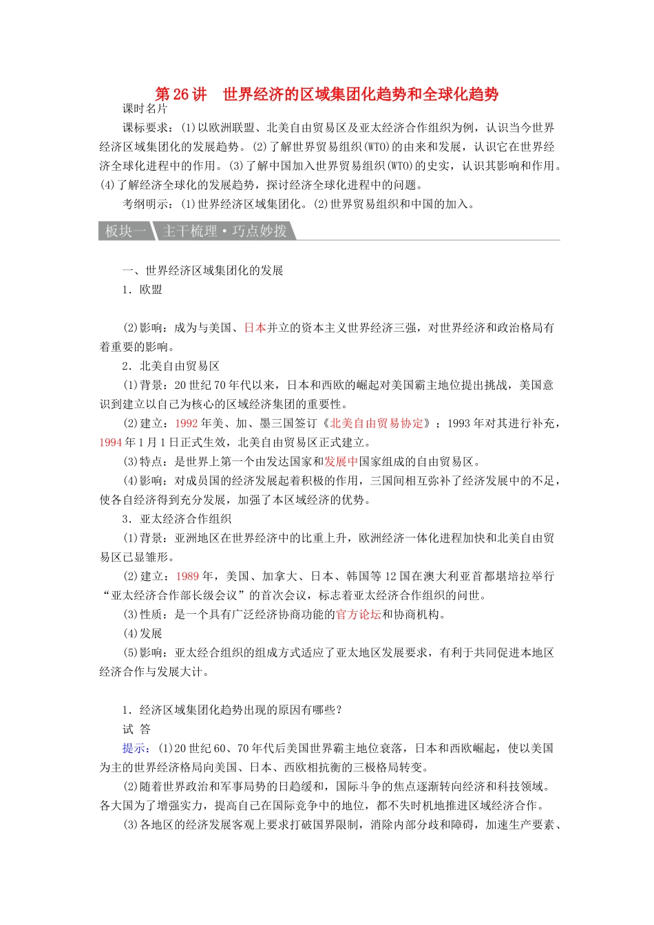 高考历史一轮复习 第26讲 世界经济的区域集团化趋势和全球化趋势教案 人民版-人民版高三全册历史教案_第1页