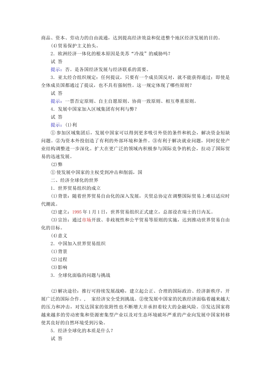 高考历史一轮复习 第26讲 世界经济的区域集团化趋势和全球化趋势教案 人民版-人民版高三全册历史教案_第2页