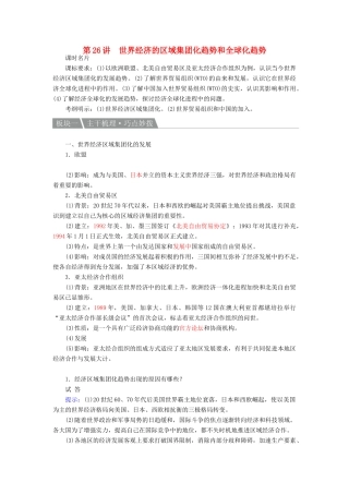 高考历史一轮复习 第26讲 世界经济的区域集团化趋势和全球化趋势教案 人民版-人民版高三全册历史教案