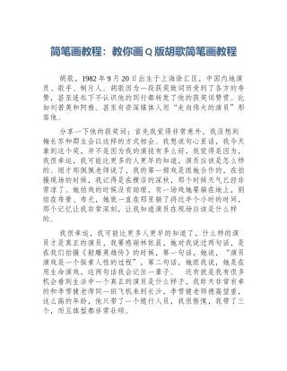 简笔画教程：教你画Q版胡歌简笔画教程