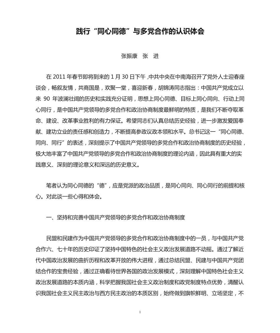 践行“同心同德”与多党合作的认识体会(同心1) _第1页