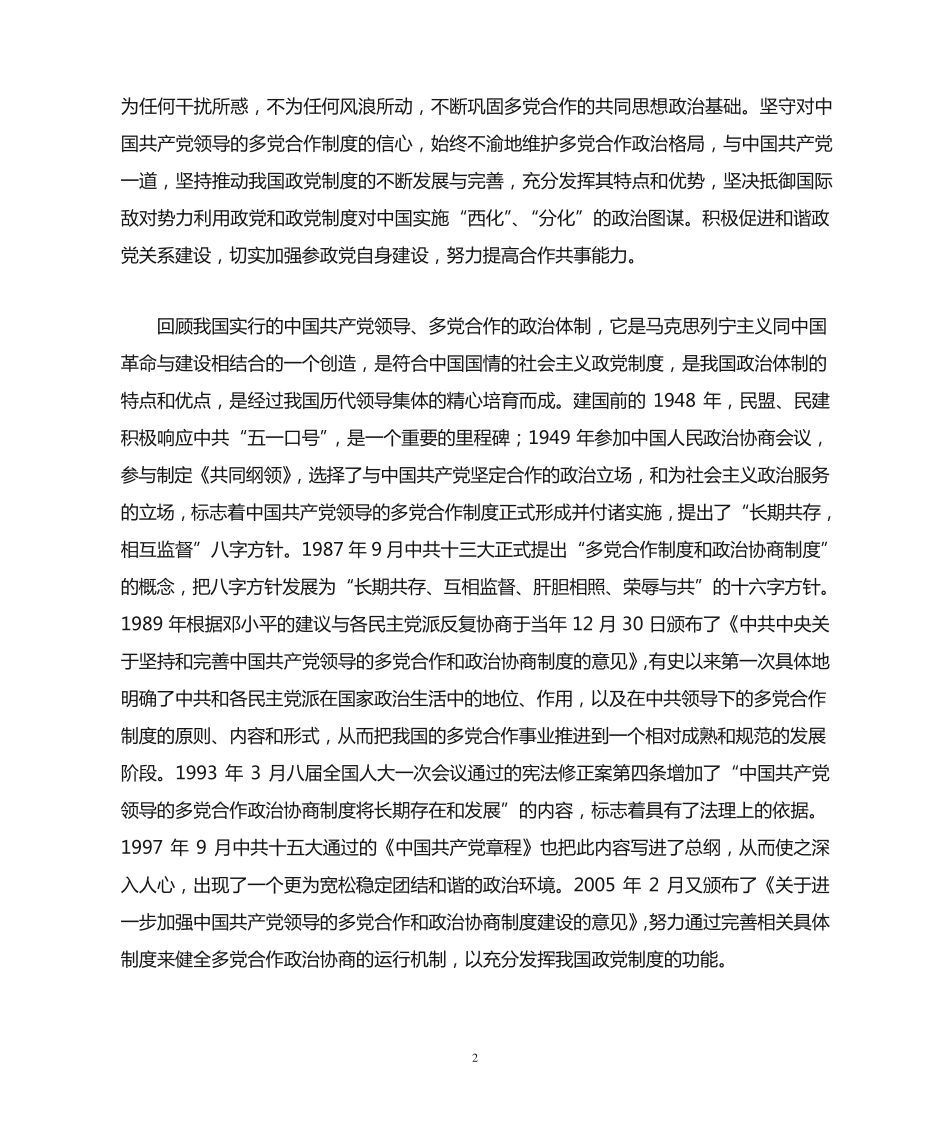 践行“同心同德”与多党合作的认识体会(同心1) _第2页