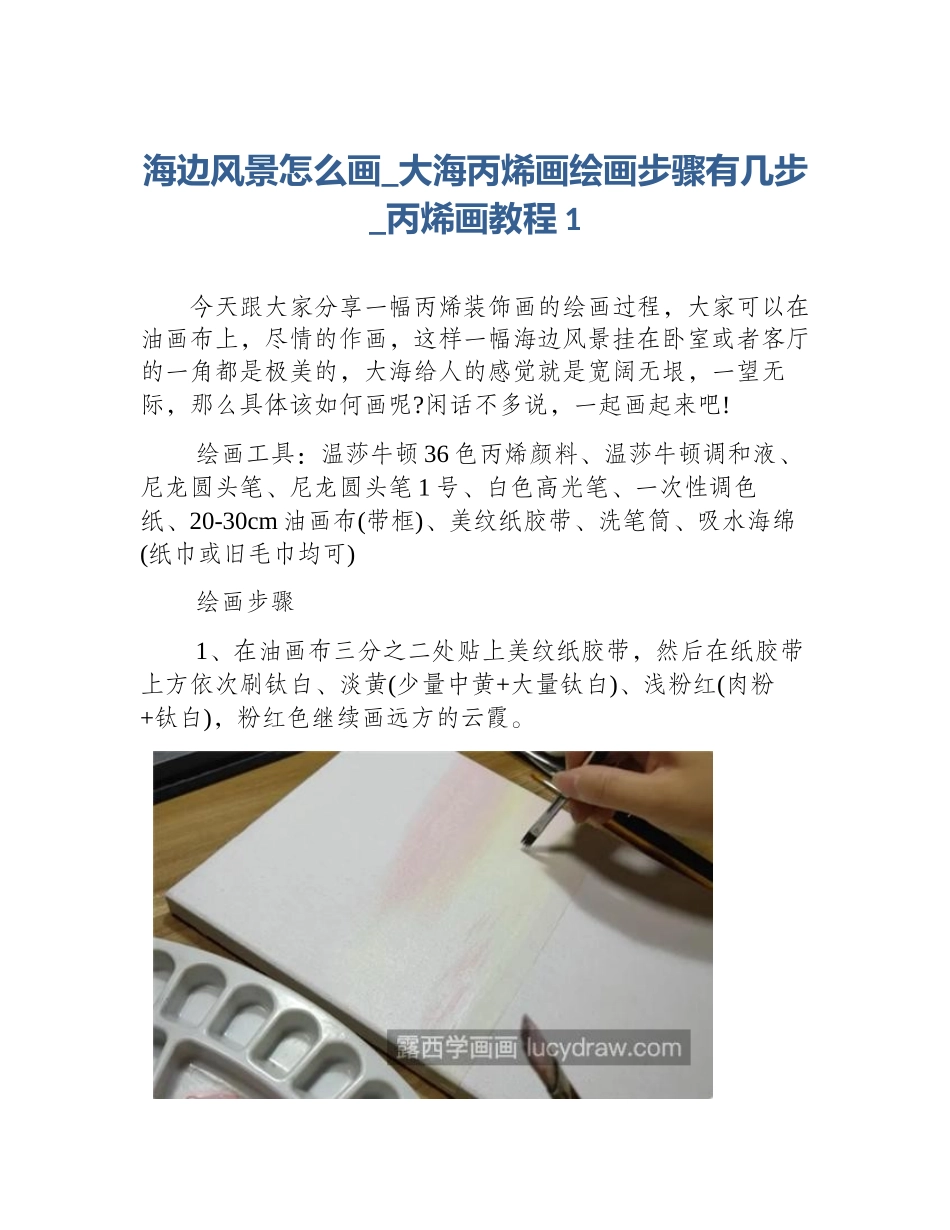 海边风景怎么画_大海丙烯画绘画步骤有几步_丙烯画教程1_第1页