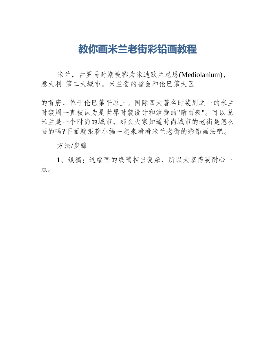教你画米兰老街彩铅画教程_第1页