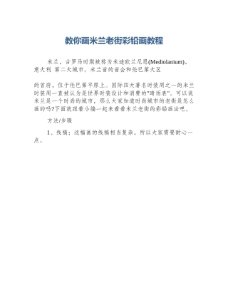 教你画米兰老街彩铅画教程