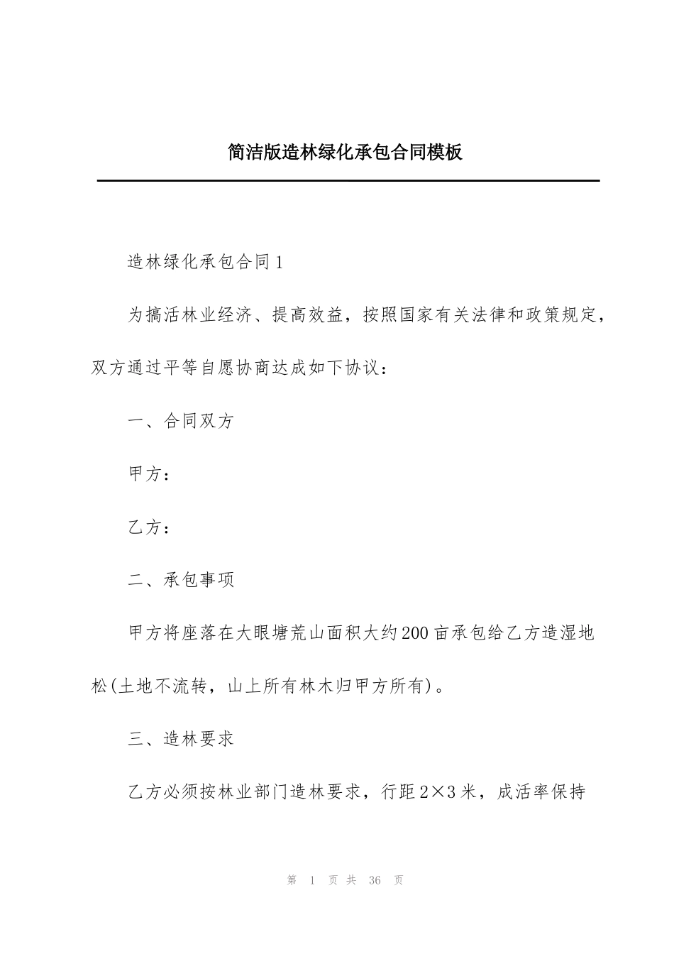 简洁版造林绿化承包合同模板_第1页