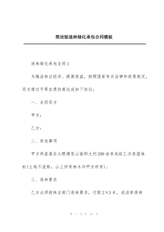 简洁版造林绿化承包合同模板