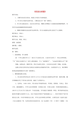 八年级语文上册 第9课《纪念白求恩》精品教案 （新版）语文版-（新版）语文版初中八年级上册语文教案