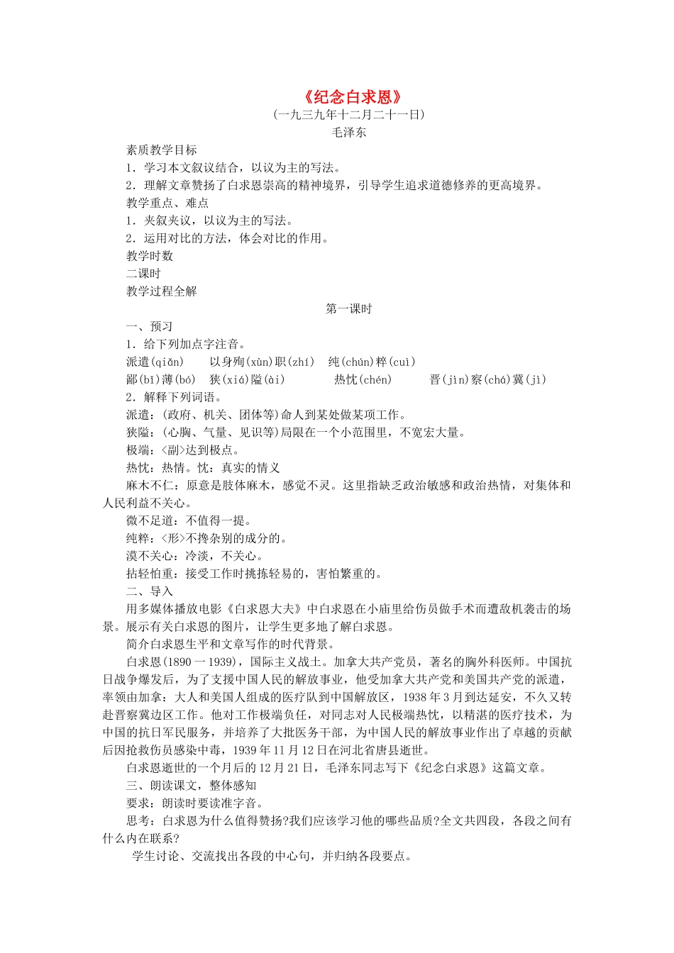 八年级语文上册 第9课《纪念白求恩》教案 语文版-语文版初中八年级上册语文教案_第1页