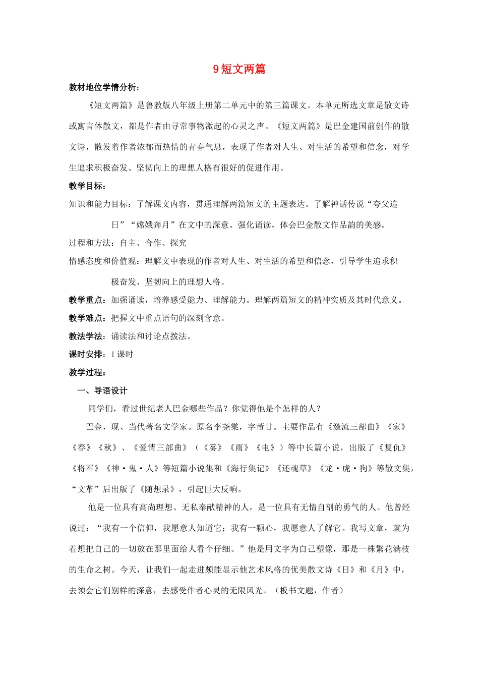 八年级语文上册 第9课《短文两篇》鲁教版五四制-鲁教版五四制初中八年级上册语文教案_第1页