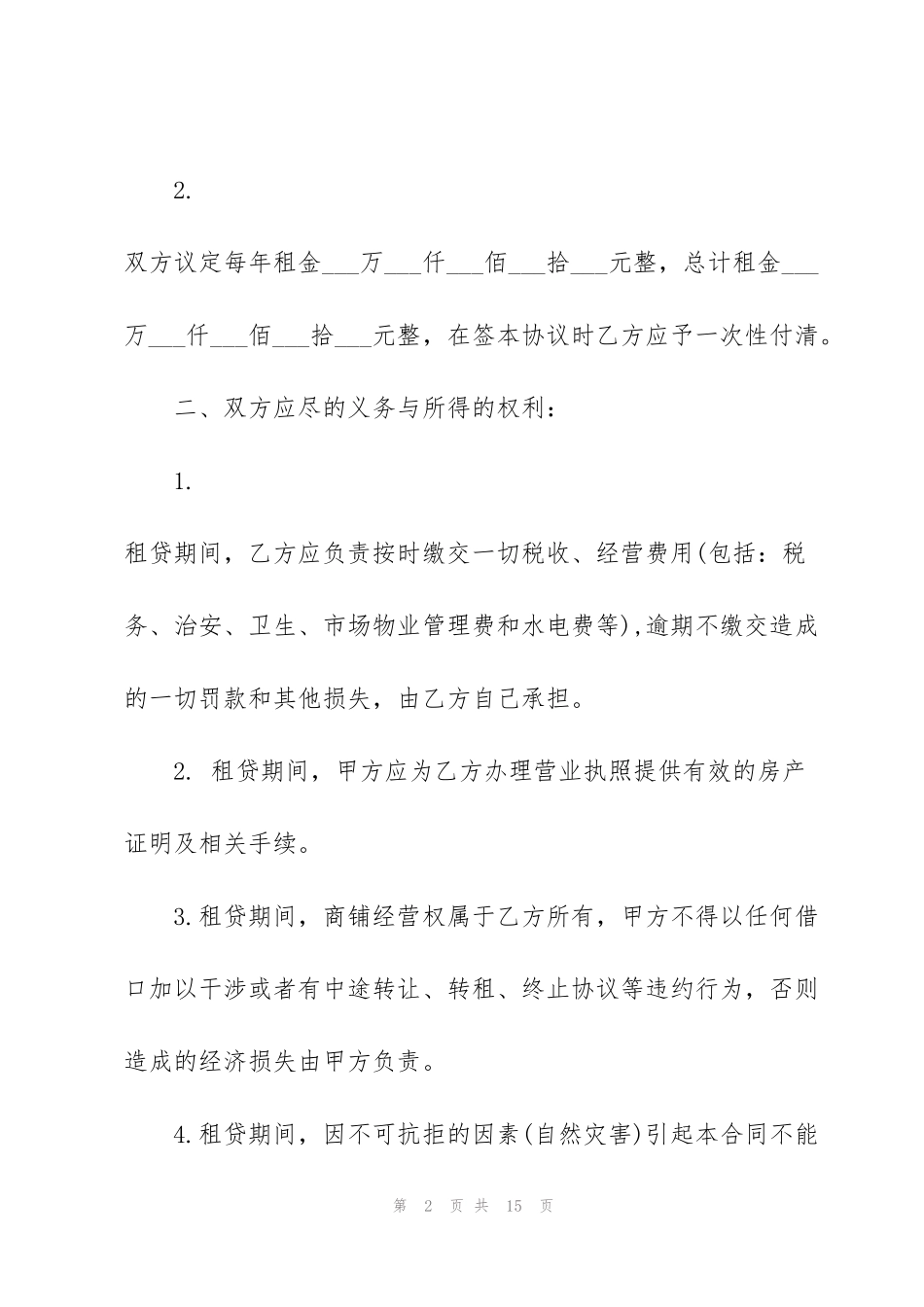 简洁版店面商铺租赁合同范本_第2页