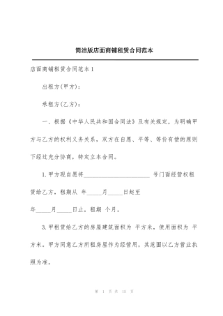 简洁版店面商铺租赁合同范本