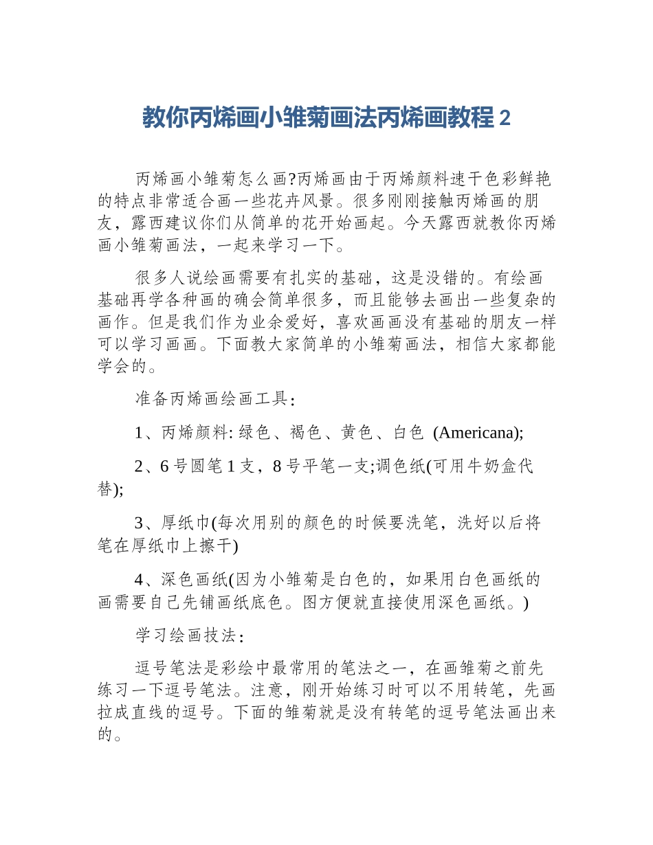 教你丙烯画小雏菊画法丙烯画教程2_第1页