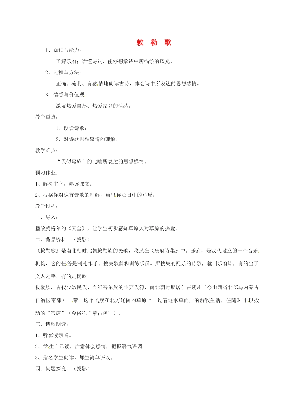 八年级语文上册 第9课《敕勒歌》教案 北师大版-北师大版初中八年级上册语文教案_第1页