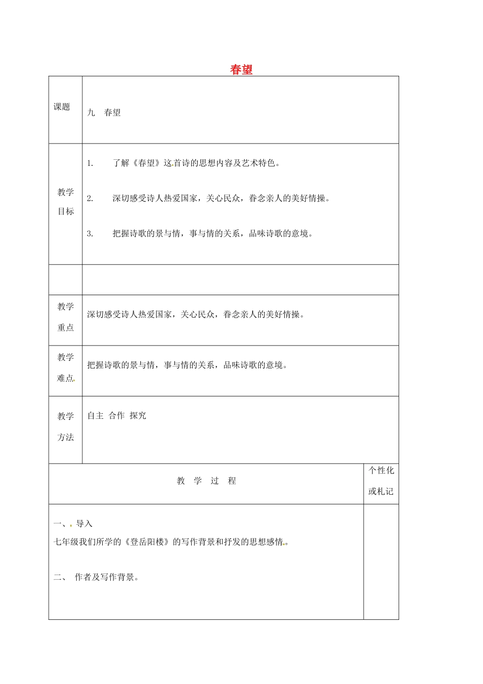 八年级语文上册 第9课《古代诗词四首》春望教案 苏教版-苏教版初中八年级上册语文教案_第1页