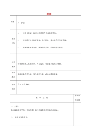 八年级语文上册 第9课《古代诗词四首》春望教案 苏教版-苏教版初中八年级上册语文教案