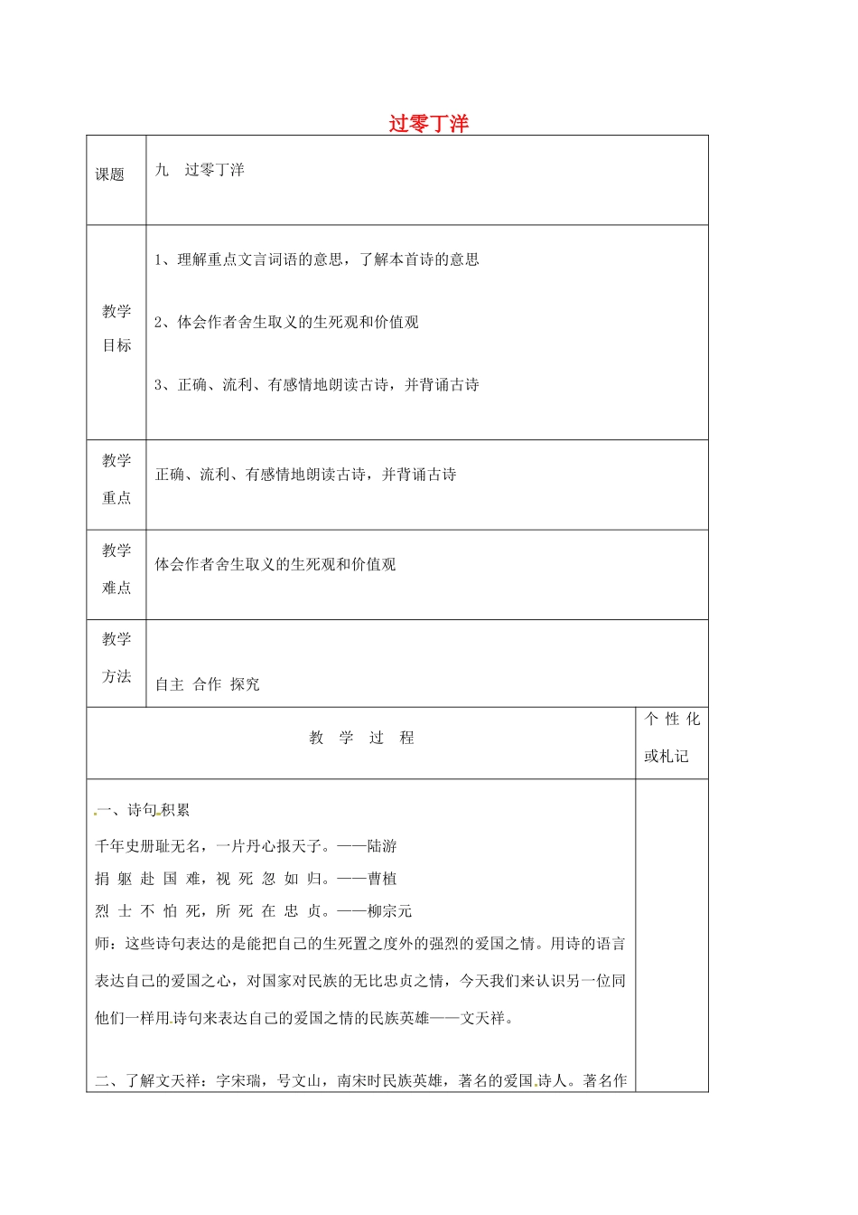 八年级语文上册 第9课《古代诗词四首》过零丁洋教案 苏教版-苏教版初中八年级上册语文教案_第1页