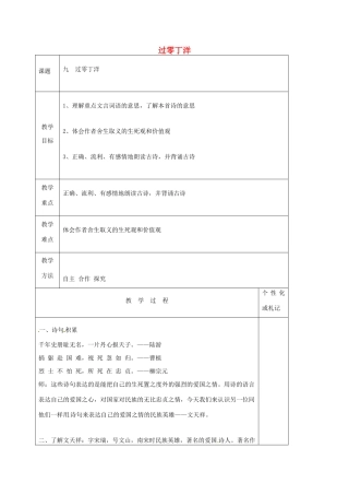 八年级语文上册 第9课《古代诗词四首》过零丁洋教案 苏教版-苏教版初中八年级上册语文教案