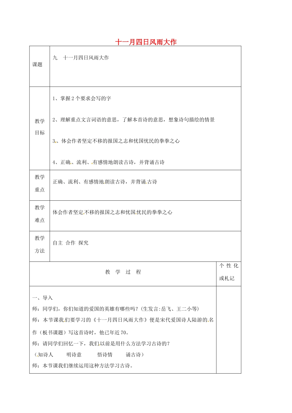 八年级语文上册 第9课《古代诗词四首》十一月四日风雨大作教案 苏教版-苏教版初中八年级上册语文教案_第1页