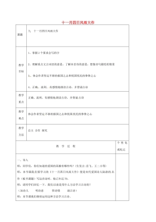 八年级语文上册 第9课《古代诗词四首》十一月四日风雨大作教案 苏教版-苏教版初中八年级上册语文教案