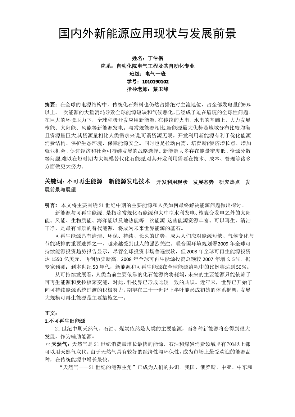 国内外新能源应用现状与发展前景_第1页