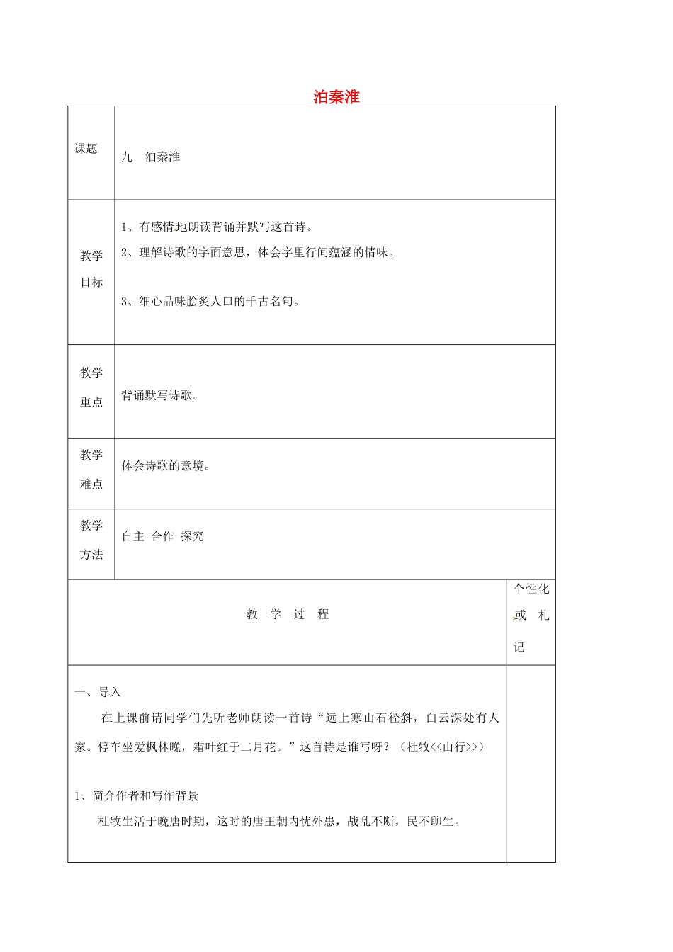 八年级语文上册 第9课《古代诗词四首》泊秦淮教案 苏教版-苏教版初中八年级上册语文教案_第1页