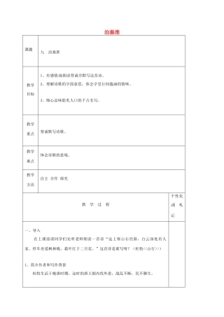 八年级语文上册 第9课《古代诗词四首》泊秦淮教案 苏教版-苏教版初中八年级上册语文教案