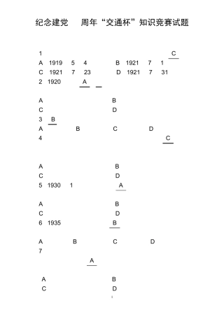 纪念建党90周年交通杯知识竞赛试题