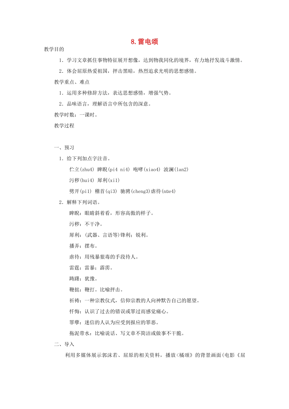 八年级语文上册 第8课《雷电颂》教案 鲁教版-鲁教版初中八年级上册语文教案_第1页