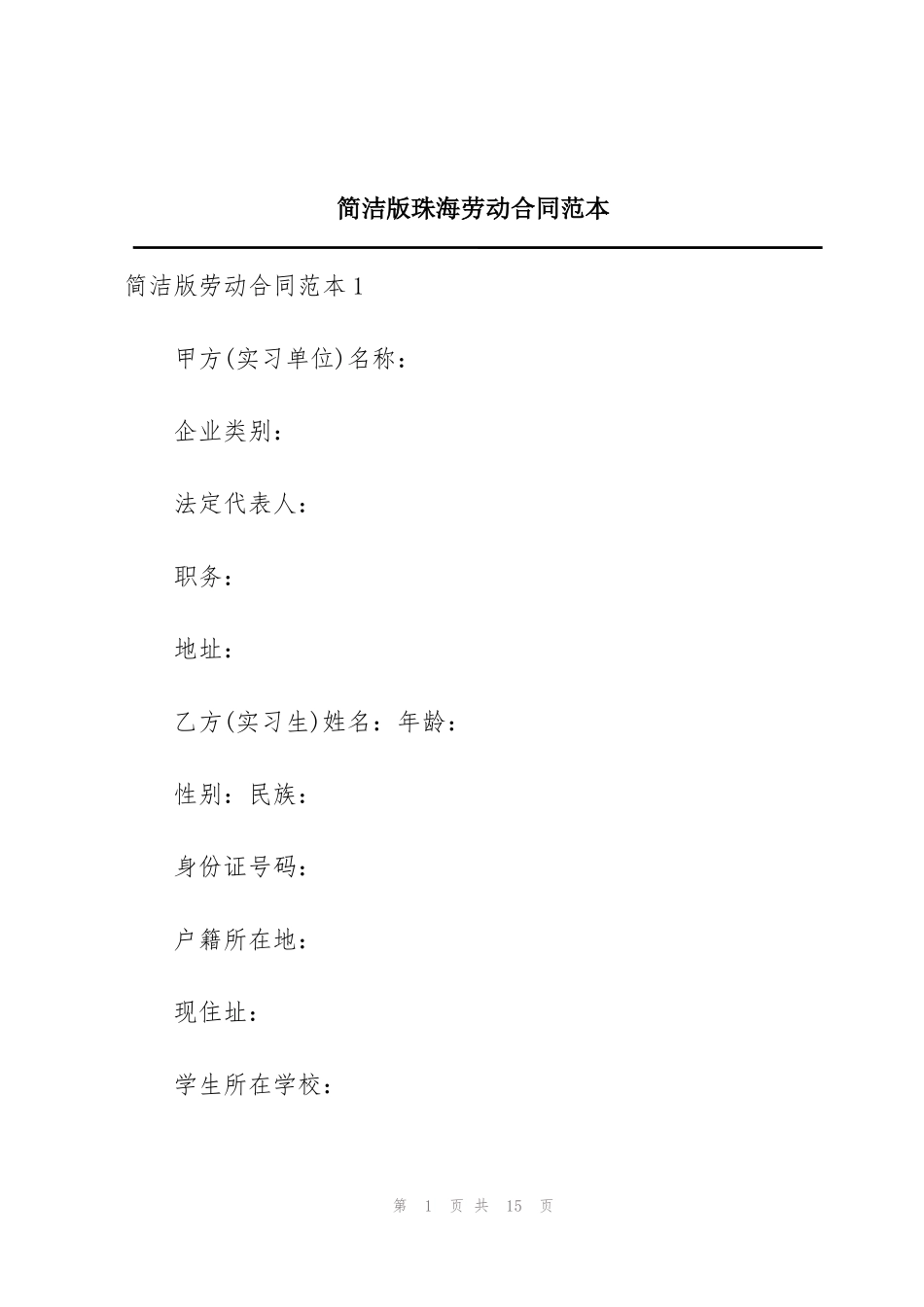 简洁版珠海劳动合同范本_第1页