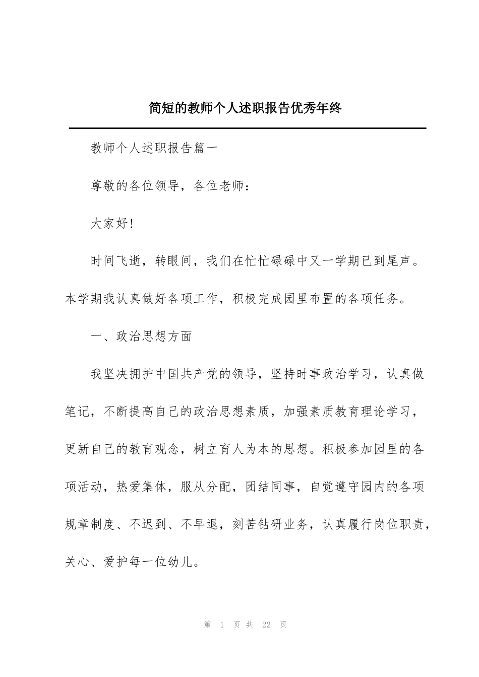 简短的教师个人述职报告优秀年终_第1页