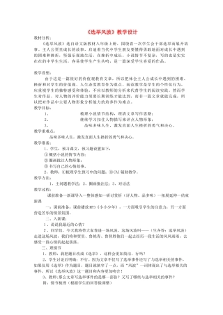 八年级语文上册 第8课《选举风波》教学设计及反思 语文版-语文版初中八年级上册语文教案