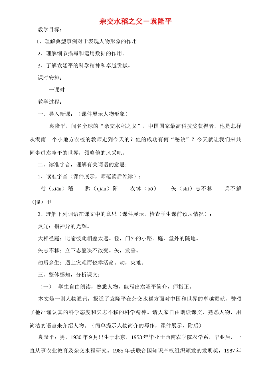 八年级语文上册 第8课《杂交水稻之父——袁隆平》精品教案 语文版_第1页