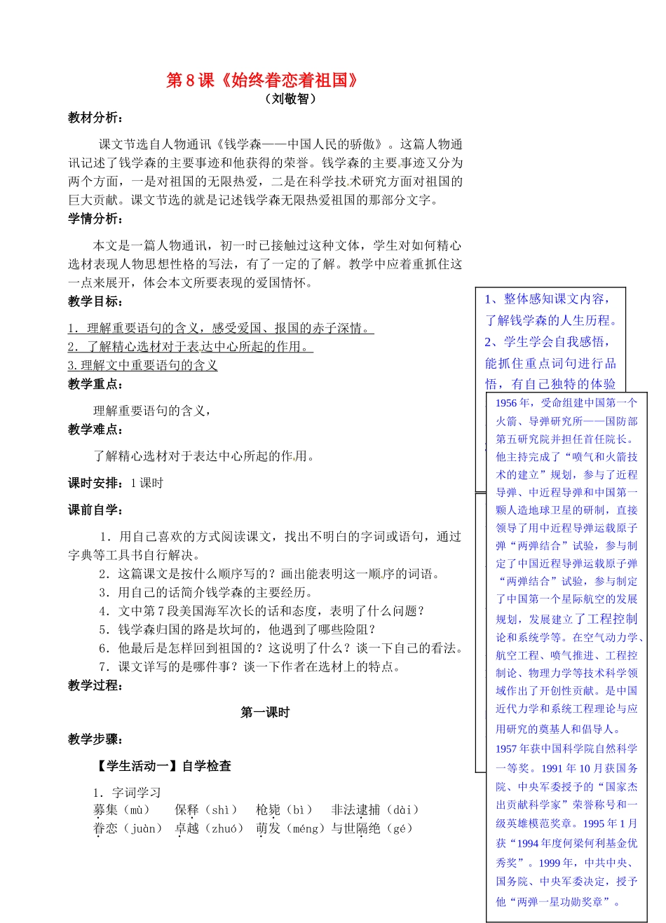 八年级语文上册 第8课《始终眷恋着祖国》教案 苏教版-苏教版初中八年级上册语文教案_第1页