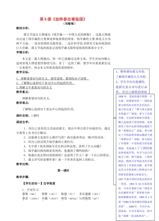 八年级语文上册 第8课《始终眷恋着祖国》教案 苏教版-苏教版初中八年级上册语文教案