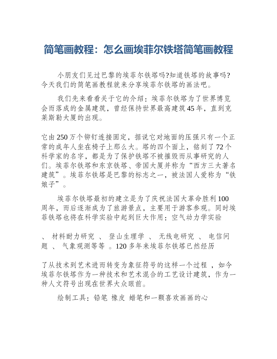 简笔画教程：怎么画埃菲尔铁塔简笔画教程_第1页