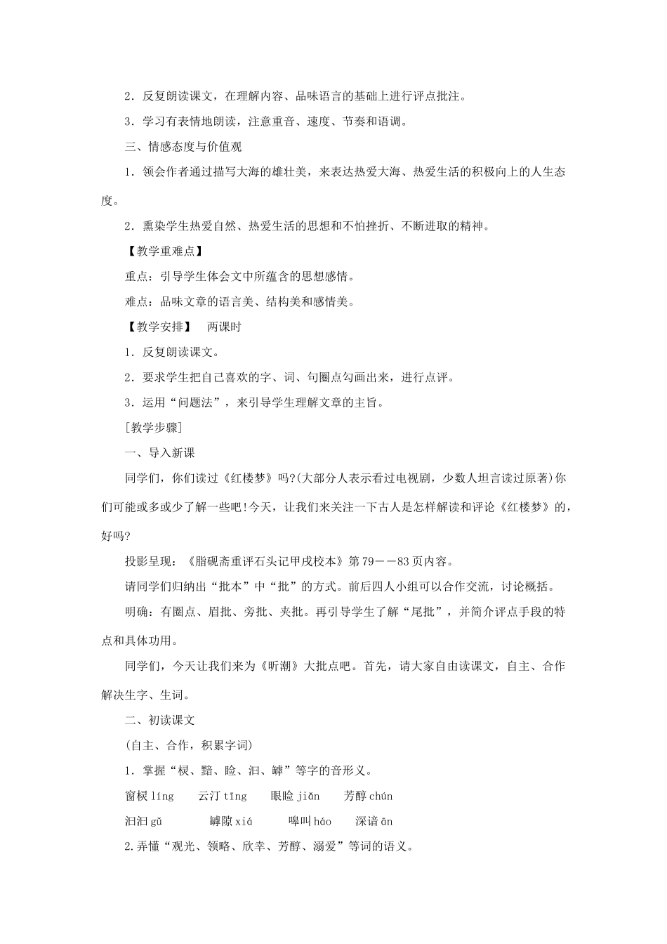 八年级语文上册 第8课《听潮》教案 鄂教版_第2页