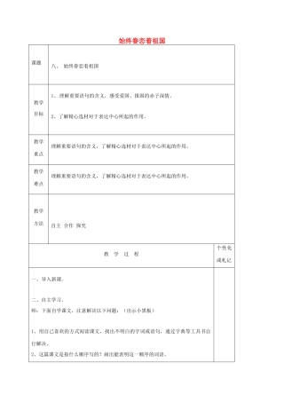 八年级语文上册 第8课《始终眷恋》教案 苏教版-苏教版初中八年级上册语文教案