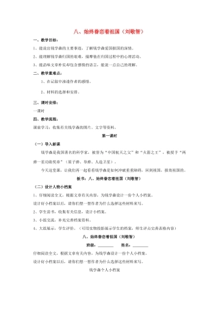 八年级语文上册 第8课《始终眷恋着祖国》教案设计 苏教版-苏教版初中八年级上册语文教案