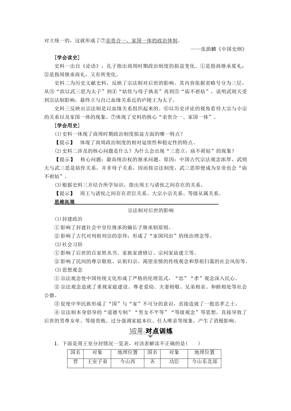高考历史一轮复习 第1单元 中国古代的中央集权制度 第1讲 商周时期的政治制度和秦朝中央集权制度的确立教案 岳麓版-岳麓版高三全册历史教案_第3页